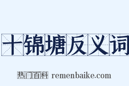 十锦塘反义词是什么意思的图片